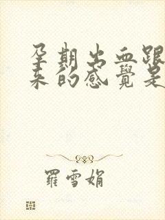 孕期出血跟月经来的感觉是一样的吗