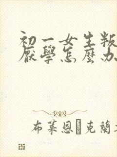 初一女生叛逆 厌学怎么办