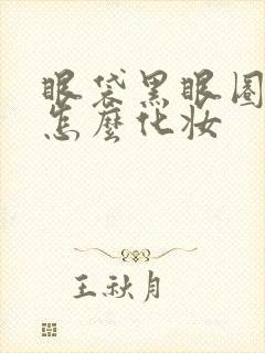 眼袋黑眼圈太重怎么化妆