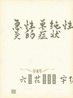 急性单纯性膀胱炎的症状