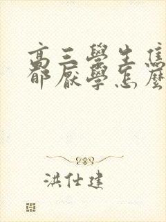 高三学生焦虑抑郁厌学怎么办