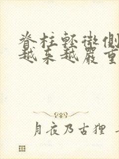 脊柱轻微侧弯会越来越严重么