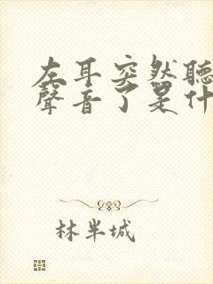 左耳突然听不见声音了是什么原因