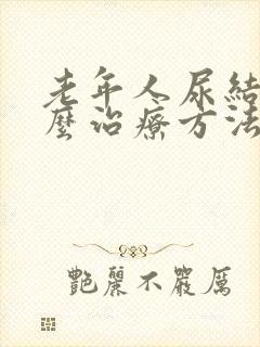 老年人尿结石怎么治疗方法