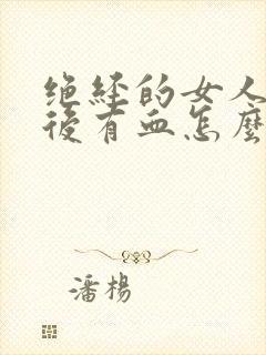 绝经的女人小便后有血怎么回事