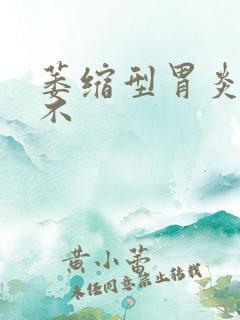 萎缩型胃炎好治不