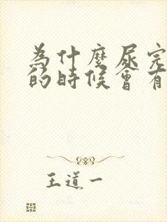 为什么尿完尿擦的时候会有血