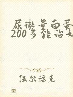 尿微量白蛋白高200多能治好吗