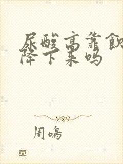 尿酸高靠饮食能降下来吗