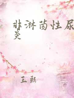 非淋菌性尿道发炎