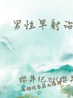 男性早射治疗吗