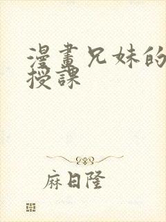 漫画兄妹的秘密授课