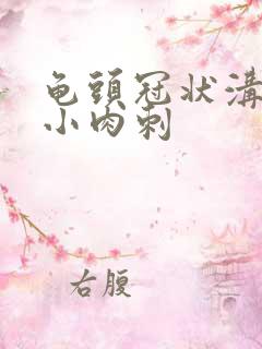 龟头冠状沟里有小肉刺