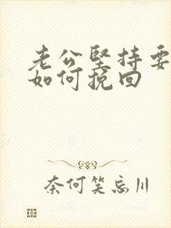 老公坚持要离婚如何挽回