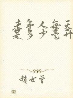 老年人每天尿量是多少毫升