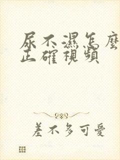 尿不湿怎么穿才正确视频