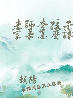 老师夸孩子优秀家长怎么谦虚回复