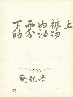 下面内裤上黄黄的分泌物