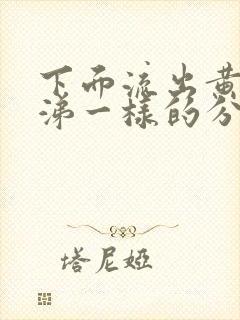 下面流出黄色鼻涕一样的分泌物怎么回事呀