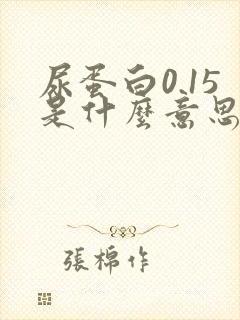 尿蛋白0.15是什么意思,严重吗