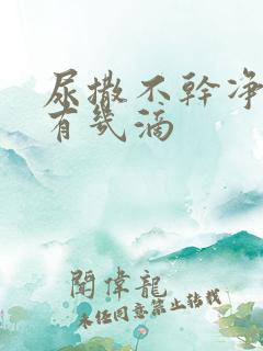 尿撒不干净总是有几滴