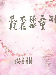 凰不归无删减片段在哪里