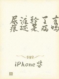 尿液干了有白色痕迹是病吗?