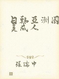 日韩亚洲国产欧美成人