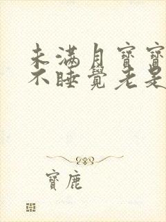 未满月宝宝白天不睡觉老是哭闹