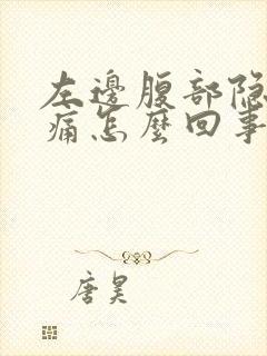 左边腹部隐隐作痛怎么回事女性