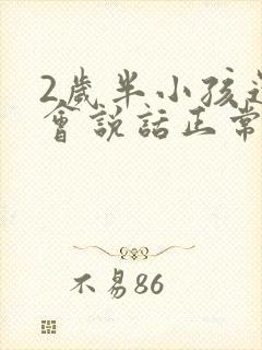 2岁半小孩还不会说话正常吗