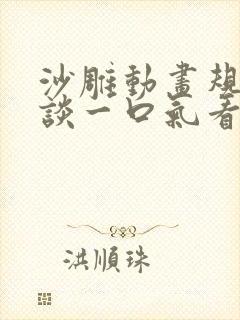 沙雕动画规则怪谈一口气看完