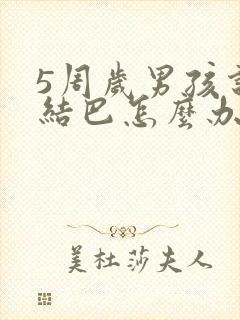 5周岁男孩说话结巴怎么办