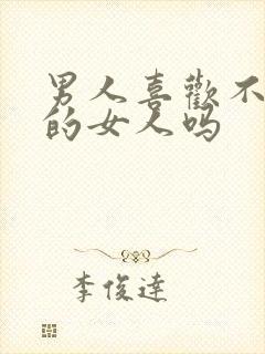 男人喜欢不主动的女人吗