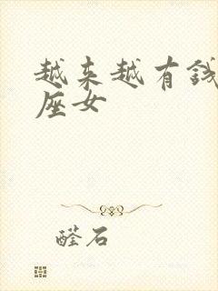 越来越有钱的星座女