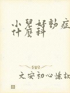 小儿好动症属于什么科