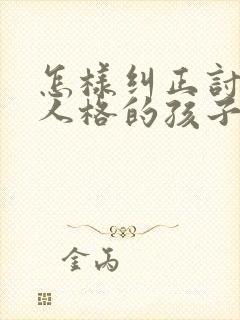 怎样纠正讨好型人格的孩子