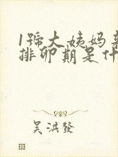 1号大姨妈来的排卵期是什么时候