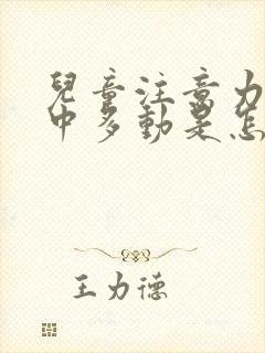 儿童注意力不集中多动是怎么回事