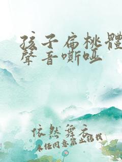 孩子扁桃体肿大声音嘶哑