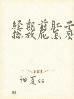 经期前肚子胀气总放屁怎么回事