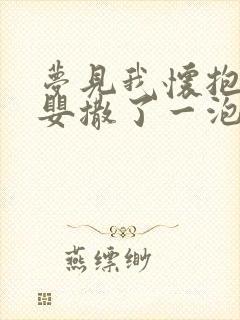 梦见我怀抱小男婴撒了一泡尿