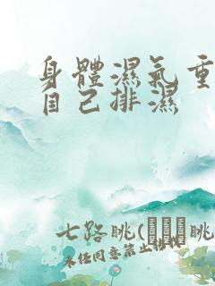 身体湿气重如何自己排湿