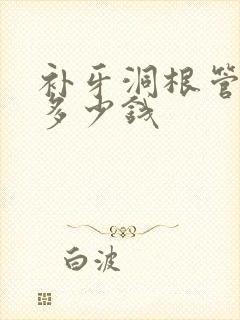 补牙洞根管治疗多少钱