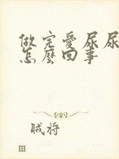 做完爱尿尿会痛怎么回事