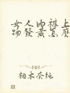 女人内裤上分泌物发黄怎么回事