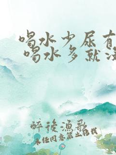 喝水少尿有泡沫 喝水多就没有了