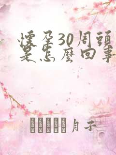 怀孕30周头晕是怎么回事