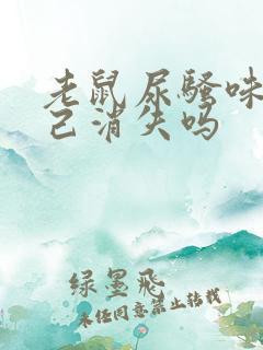 老鼠尿骚味会自己消失吗