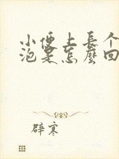 小便上长个小水泡是怎么回事啊